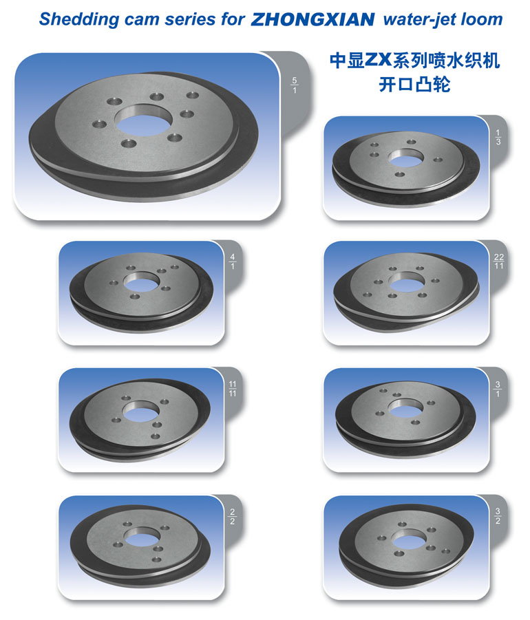 中显ZX系列喷水织机开口凸轮